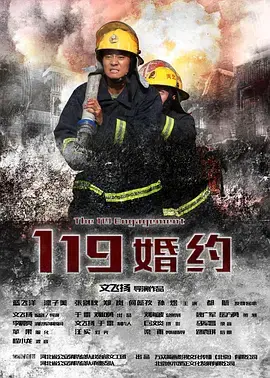 《119婚约》全集高清完整版在线观看与剧情解析