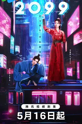 《2099》全集高清完整版在线观看与剧情解析