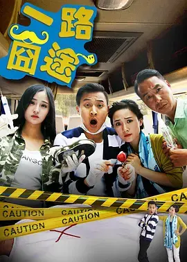 《一路囧途》全集高清完整版在线观看与剧情解析