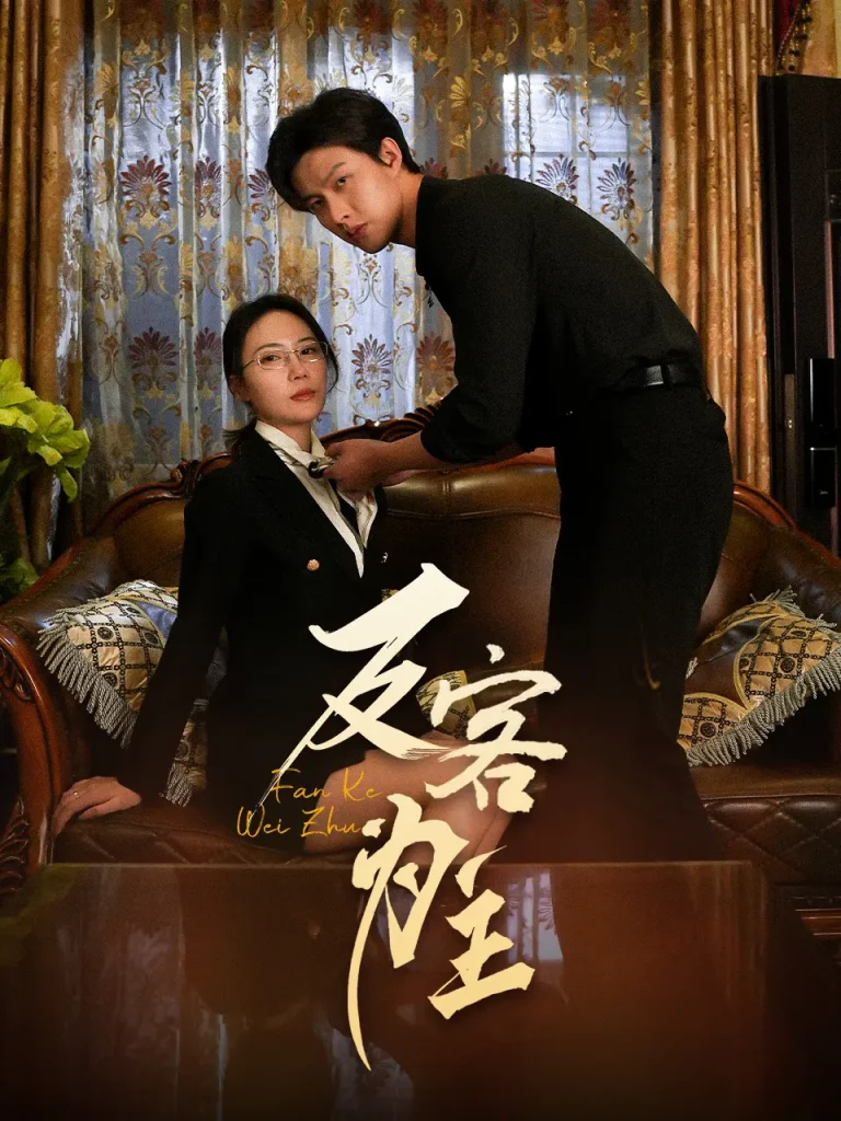 《七年谜情&反客为主》全集高清完整版在线观看与剧情解析