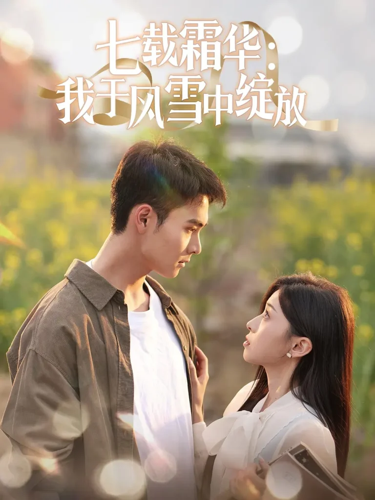 《七载霜华:我于风雪中绽放》全集高清完整版在线观看与剧情解析