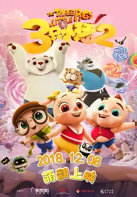 《三只小猪2》全集高清完整版在线观看与剧情解析