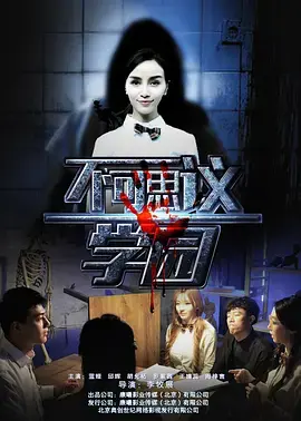 《不可思议学园》全集高清完整版在线观看与剧情解析