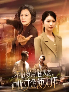 不怕岁月催人老,但忧寸金使人坏