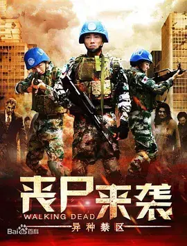 《丧尸来袭：异种禁区》全集高清完整版在线观看与剧情解析