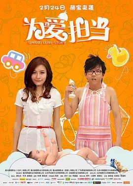 《为爱担当》全集高清完整版在线观看与剧情解析