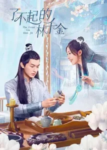 了不起的林千金