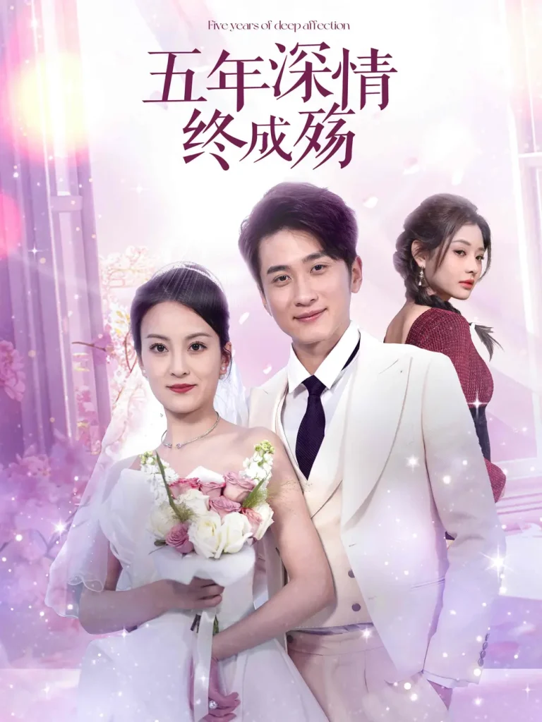 《五年深情终成殇＆五年深情终成空》全集高清完整版在线观看与剧情解析