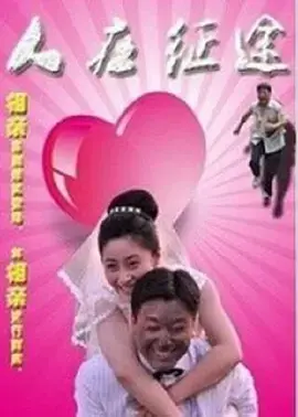 《人在征途》全集高清完整版在线观看与剧情解析