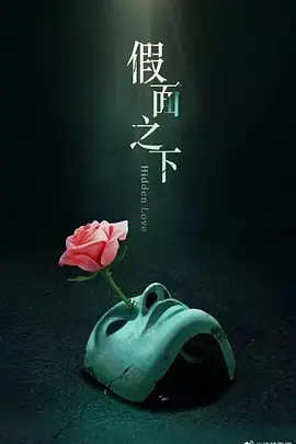 《假面迷情》全集高清完整版在线观看与剧情解析