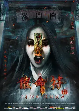 《催命符之劫后重生》全集高清完整版在线观看与剧情解析