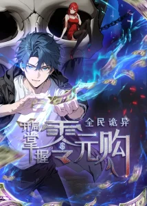 全民诡异：开局掌握零元购动态漫
