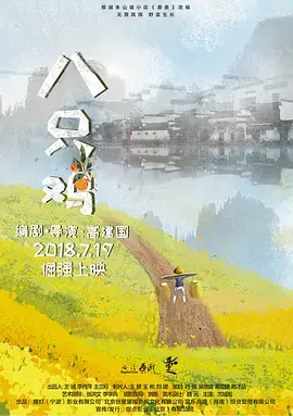 《八只鸡》全集高清完整版在线观看与剧情解析