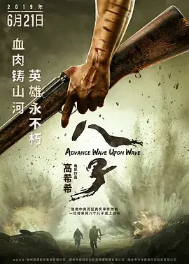 《八子2019》全集高清完整版在线观看与剧情解析