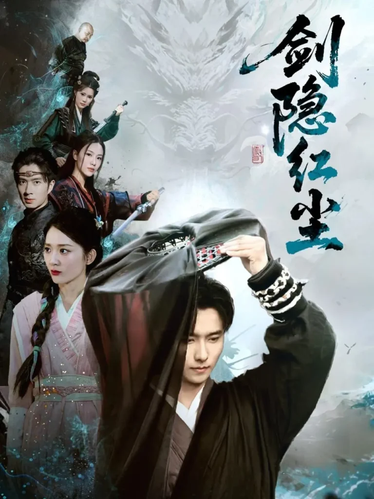 《剑隐红尘》全集高清完整版在线观看与剧情解析