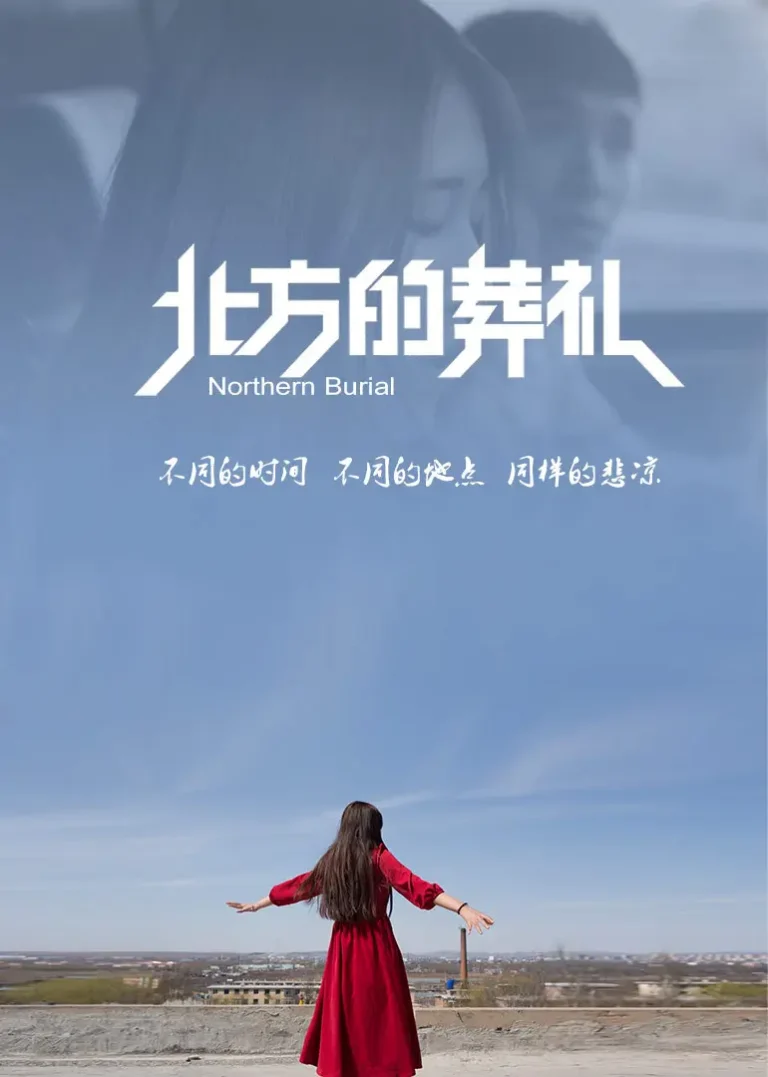 《北方的葬礼》全集高清完整版在线观看与剧情解析