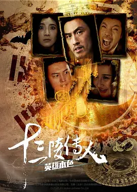 《十三陵传人之英雄本色》全集高清完整版在线观看与剧情解析