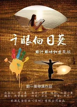 《千眼向日葵》全集高清完整版在线观看与剧情解析