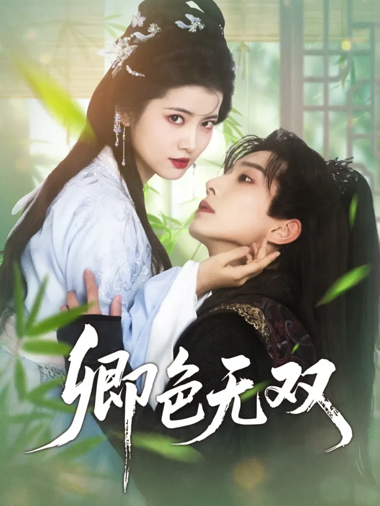 《卿色无双》全集高清完整版在线观看与剧情解析