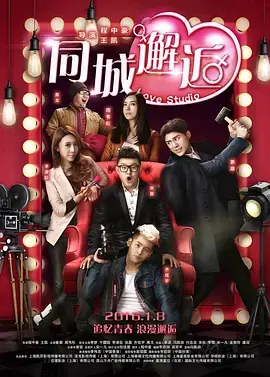 《同城邂逅》全集高清完整版在线观看与剧情解析