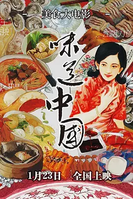 《味道中国》全集高清完整版在线观看与剧情解析