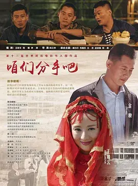 《咱们分手吧》全集高清完整版在线观看与剧情解析