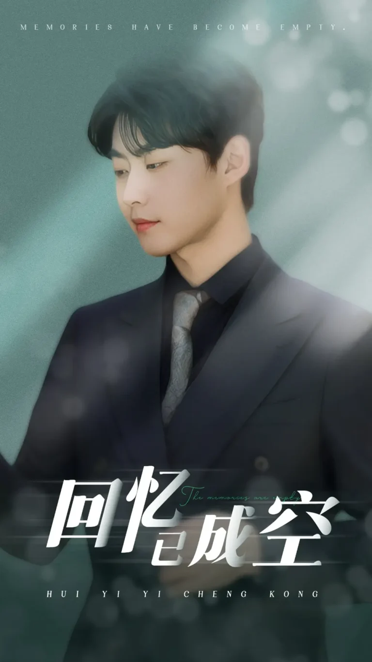 《回忆已成空》全集高清完整版在线观看与剧情解析