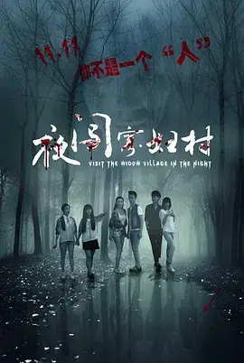 《夜闯寡妇村》全集高清完整版在线观看与剧情解析