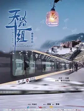 《天路十一组》全集高清完整版在线观看与剧情解析