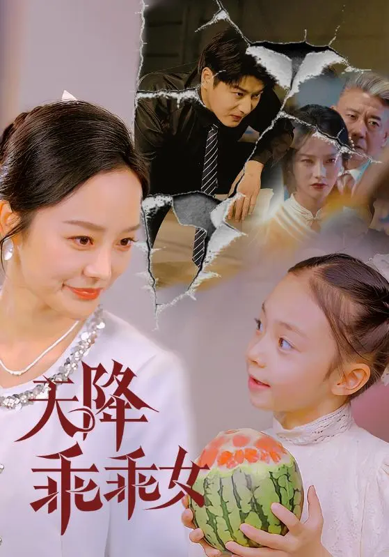 《天降乖乖女》全集高清完整版在线观看与剧情解析