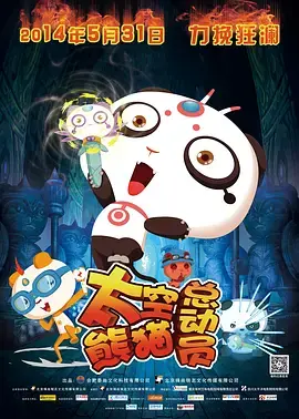 《太空熊猫总动员》全集高清完整版在线观看与剧情解析