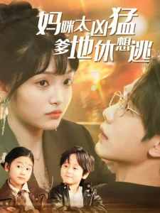 妈咪太凶猛爹地休想逃&妈咪本事大爹地别害怕&我帮妈咪找到了亲哥哥