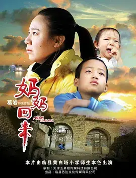 《妈妈回来》全集高清完整版在线观看与剧情解析