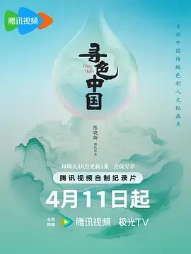 《寻色中国》全集高清完整版在线观看与剧情解析