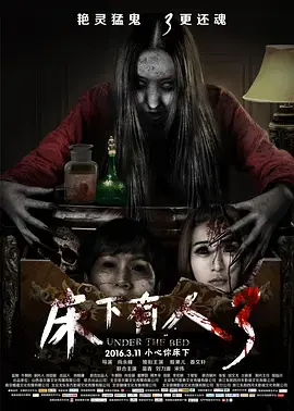 《床下有人3》全集高清完整版在线观看与剧情解析