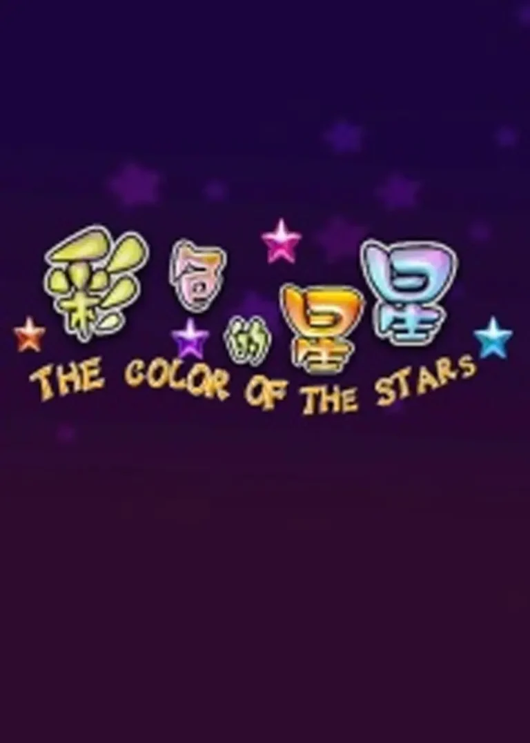 《彩色的星星》全集高清完整版在线观看与剧情解析