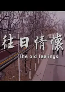 往日情怀2017