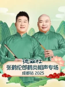德云社张鹤伦郎鹤炎相声专场成都站2025
