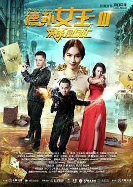 《德扑女王3：决战凤凰汇》全集高清完整版在线观看与剧情解析