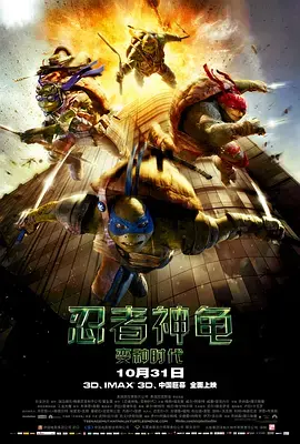 《忍者神龟：变种时代[电影解说]》全集高清完整版在线观看与剧情解析