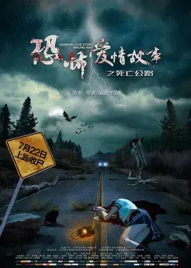 《恐怖爱情故事之死亡公路[电影解说]》全集高清完整版在线观看与剧情解析