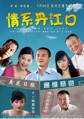 《情系丹江口》全集高清完整版在线观看与剧情解析