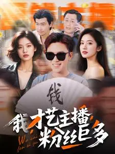 《我，才艺主播，粉丝巨多》全集高清完整版在线观看与剧情解析