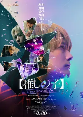 《【我推的孩子】终幕》全集高清完整版在线观看与剧情解析