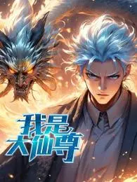 《我是大仙尊动态漫》全集高清完整版在线观看与剧情解析