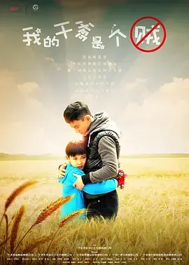 《我的干爹是个贼》全集高清完整版在线观看与剧情解析