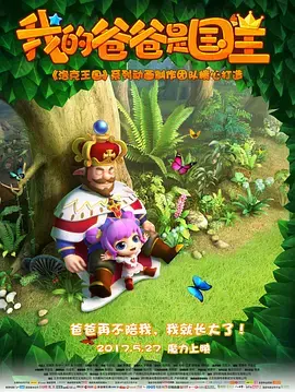 《我的爸爸是国王》全集高清完整版在线观看与剧情解析