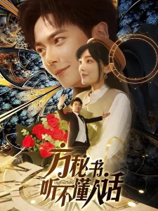 方秘书听不懂人话＆方秘书积极推进剧情中＆工具人女主通关指南