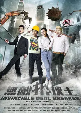 《无敌拆伙王》全集高清完整版在线观看与剧情解析