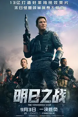 《明日之战[电影解说]》全集高清完整版在线观看与剧情解析